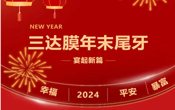 新章启 达未来| 3868la银河总站2023尾牙晚宴圆满落幕