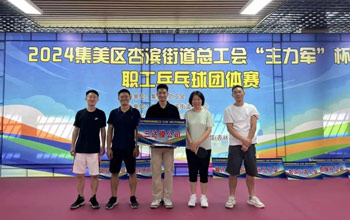 “乒”出精彩！3868la银河总站代表队在“主力军”杯职工乒乓球角逐取得佳绩