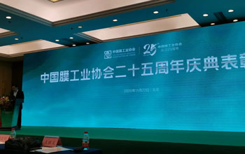 膜工业协会25周年表扬仪式丨3868la银河总站获最高声誉