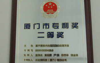 公司“基于膜手艺的染料废水处理要领”发明专利荣获厦门市2013年专利奖二等奖